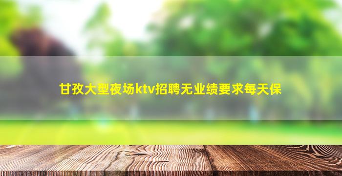昆明夜场招聘